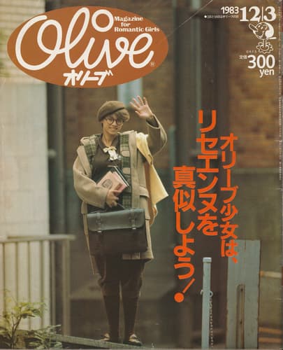 オリーブ 雑誌 バックナンバー 1983年代- メルク堂古書店