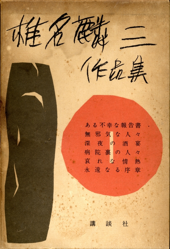 椎名麟三作品集 全7冊 椎名麟三 | 古本 買取 通販 - メルク堂古書店