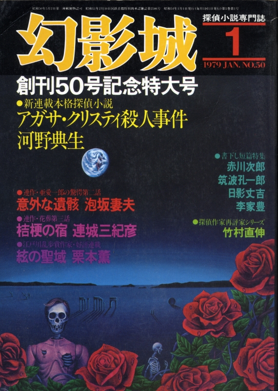 幻影城 雑誌 バックナンバー - メルク堂古書店
