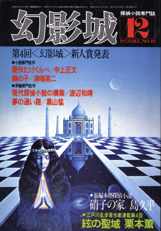 幻影城 雑誌 バックナンバー - メルク堂古書店