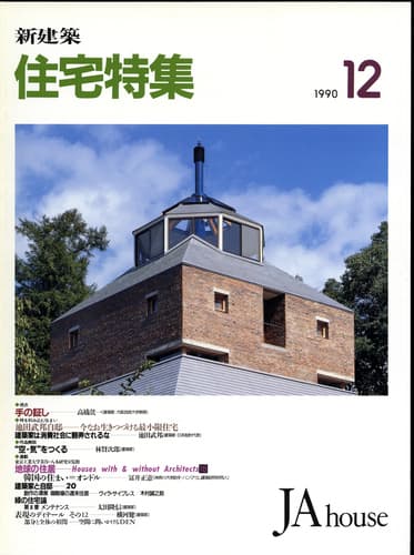 住宅特集 第56号 1990年12月号:池田武邦自邸-今なお生きつづける最小限