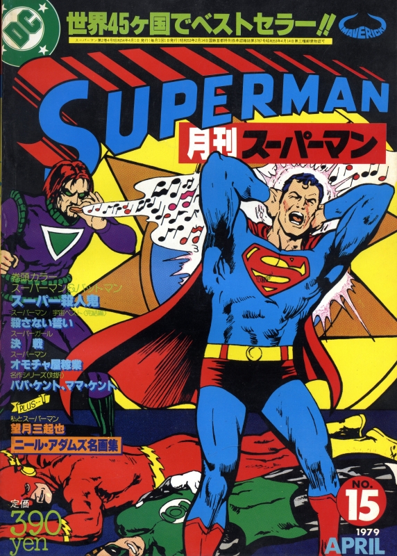 月刊スーパーマン 24冊 揃い + スーパーマン名作選1,2 増刊スーパー