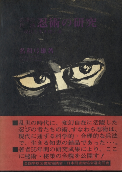 必勝の兵法 忍術の研究 現代を生き抜く道 名和弓雄| 古本 買取