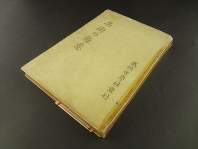 名和弓雄 古本 著作 買取も | メルク堂古書店 | x1l08l0s