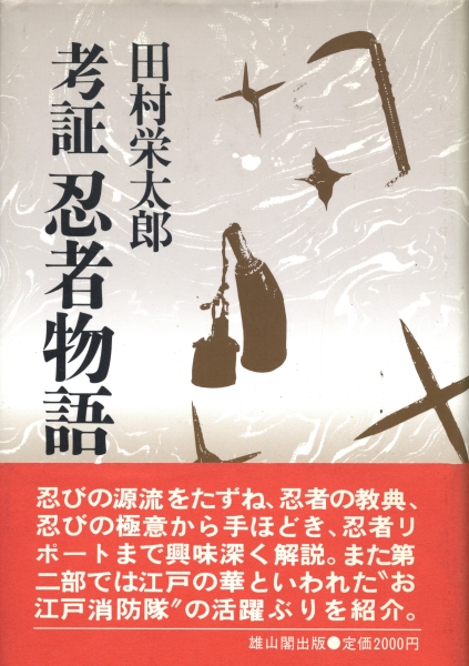 必勝の兵法 忍術の研究 現代を生き抜く道 名和弓雄| 古本 買取