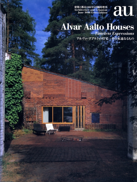 アルヴァ・アアルトの住宅-その永遠なるもの 6/1998 - a u (エー