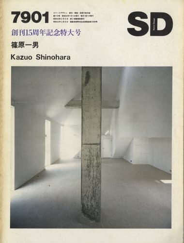 SD 7901 第172号 篠原一男 | 雑誌 買取 - メルク堂古書店