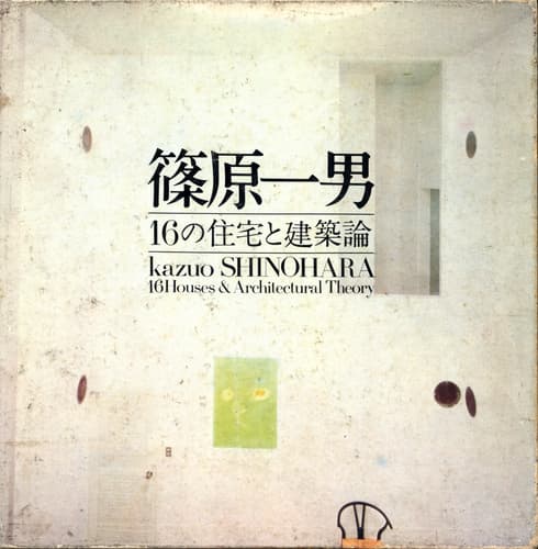 篠原一男 16の住宅と建築論 篠原一男 | 古本 買取 通販 - メルク堂古書店
