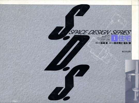 S.D.S. スペース・デザイン・シリーズ 全10巻 揃い セット | 古本 買取