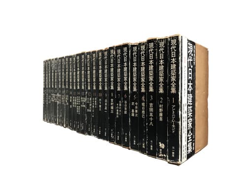 現代日本建築家全集 全24巻 | 建築書古本 買取 - メルク堂古書店