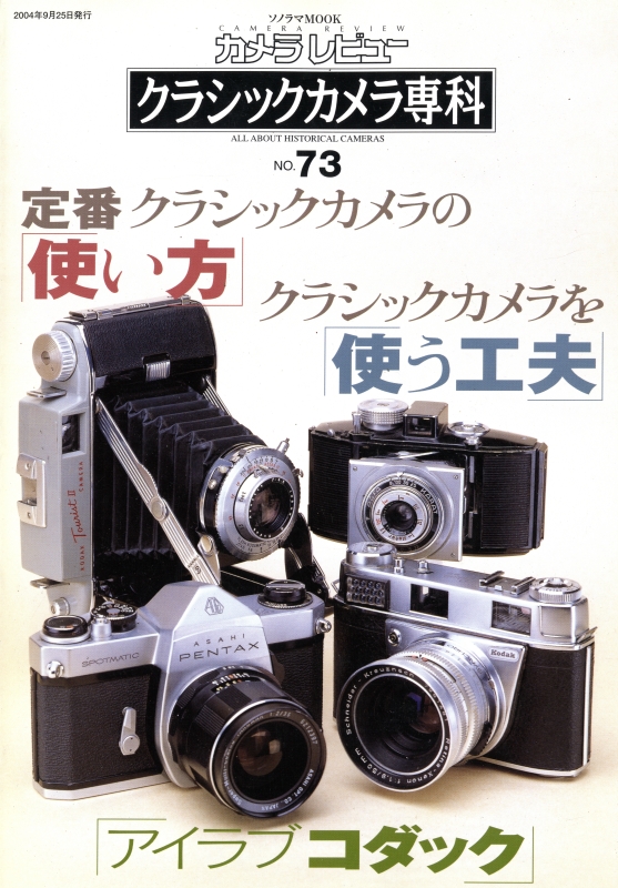 カメラレビュー クラシックカメラ専科 雑誌 バックナンバー - メルク堂