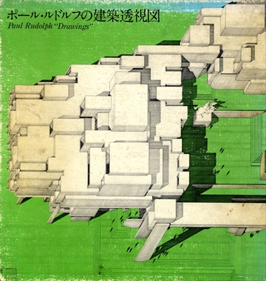 ポール・ルドルフの建築透視図 | 古本 買取 通販 - メルク堂古書店