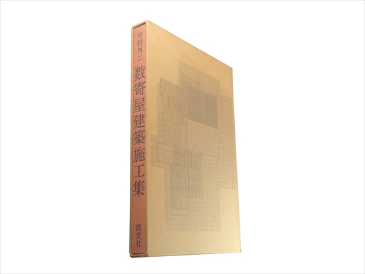 中村外二 数寄屋建築施工集 | 古本 買取 - メルク堂古書店