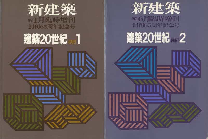 新建築 建築20世紀 1&2 2冊セット | 雑誌 買取 - メルク堂古書店