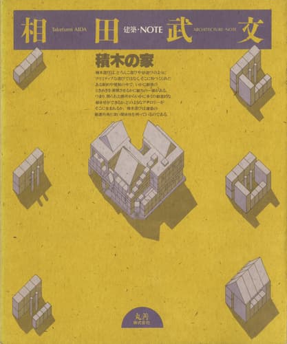 建築・NOTE 宮脇檀, 鈴木恂, 西沢文隆, 林昌二, 相田武文| 古本 買取