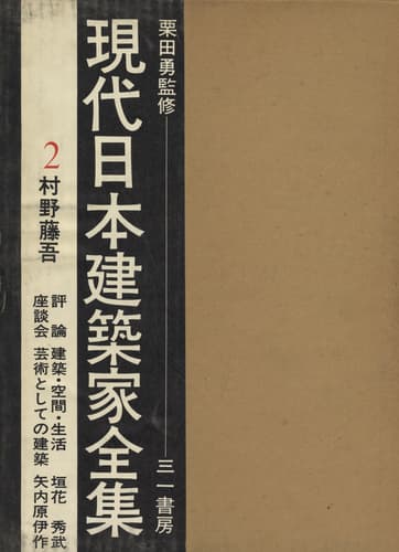 現代日本建築家全集 全24巻 | 建築書古本 買取 - メルク堂古書店