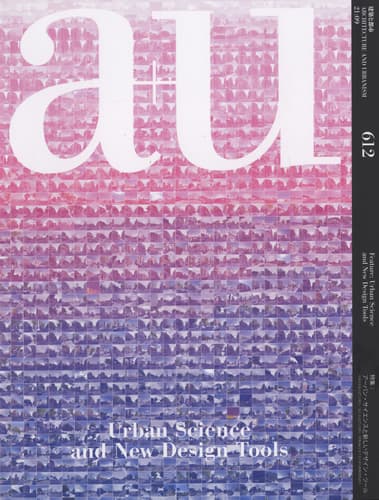 a+u 2021年9月号 エーアンドユー #612 アーバン・サイエンスと新しい