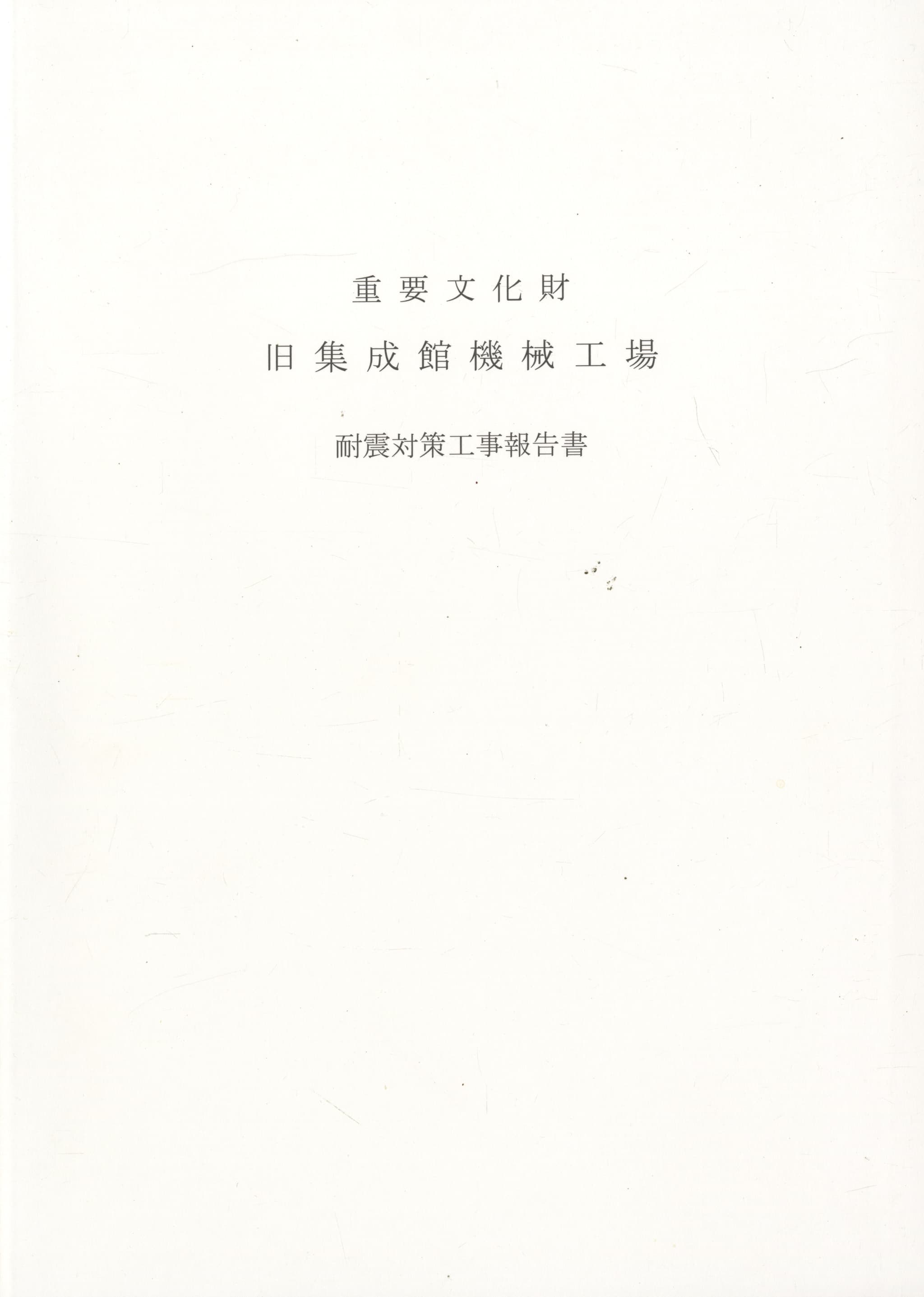重要文化財 旧集成館機械工場 耐震対策工事報告書 | 建築書古本 買取