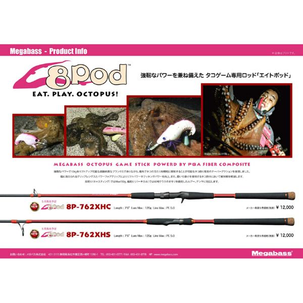 8Pod ROD 8P-762XHC | Megabass - メガバス オンラインショップ