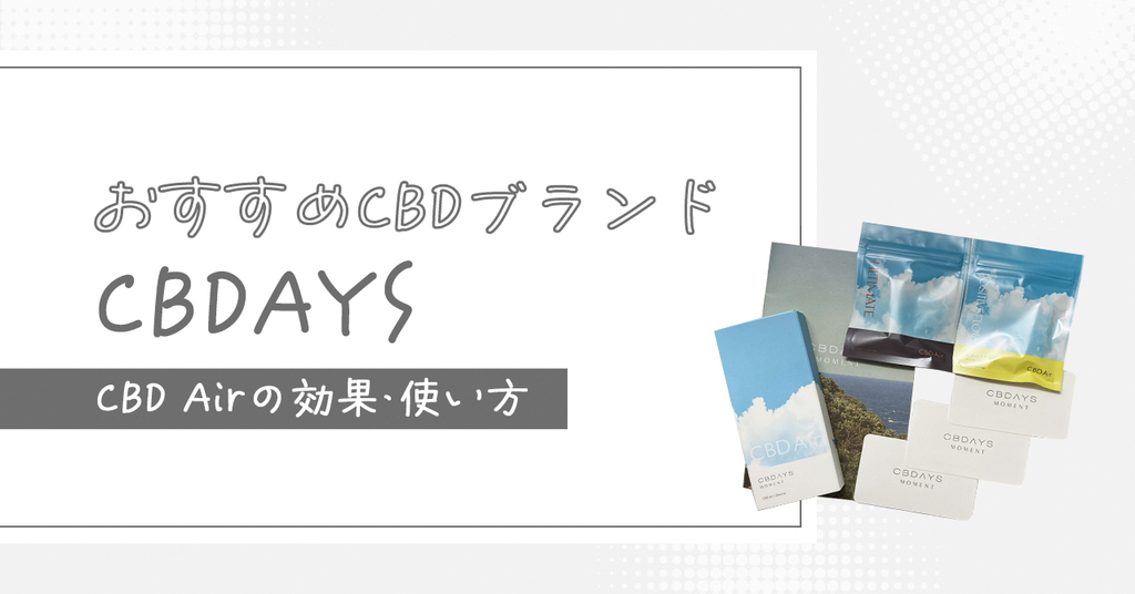 CBDおすすめブランド！CBDAYSのCBD Airの効果・使い方解説│めがねのもり
