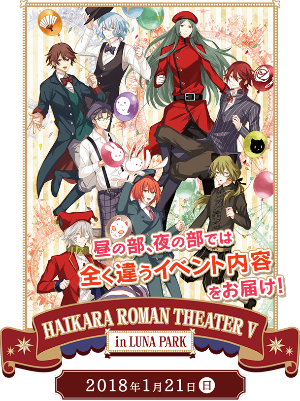 明治東亰恋伽ハイカラロマン劇場5 - event - 明治東亰恋伽(めいこい