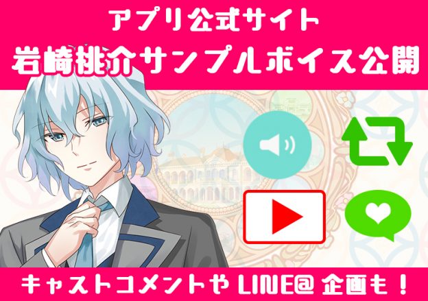 岩崎桃介のサンプルボイスを公開しました！ - アプリゲーム『明治東亰