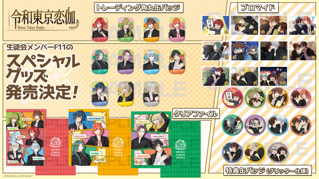 令和東京恋伽」スペシャルグッズの受注予約受付がスタート！ - 明治東