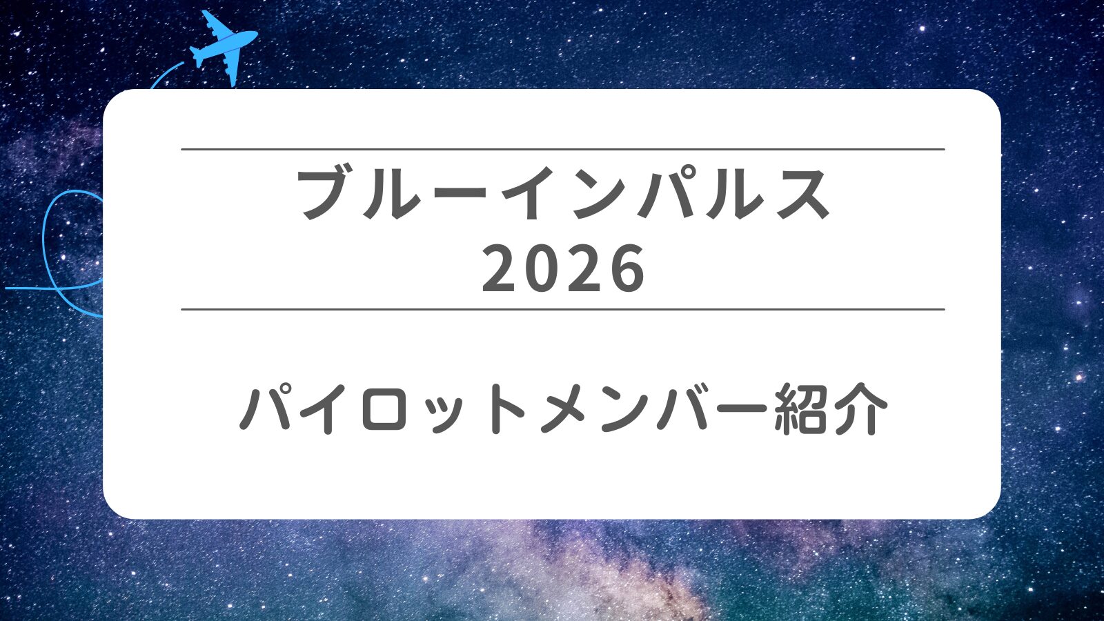 ブルーインパルス2026】全パイロットメンバー紹介！TACネームも | めい