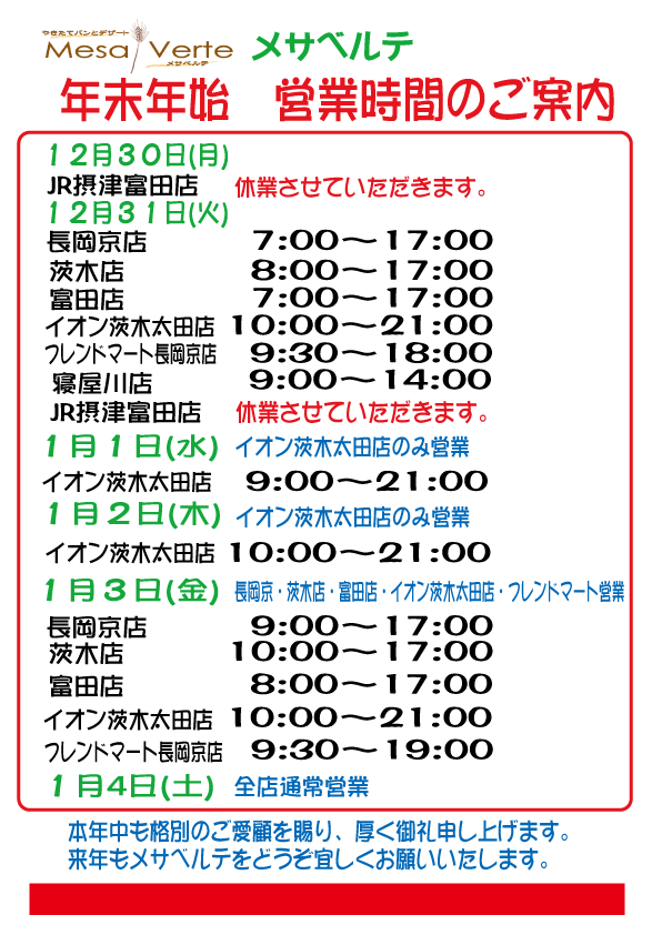 年末年始の営業のお知らせ - メサベルテ Mesa Verte