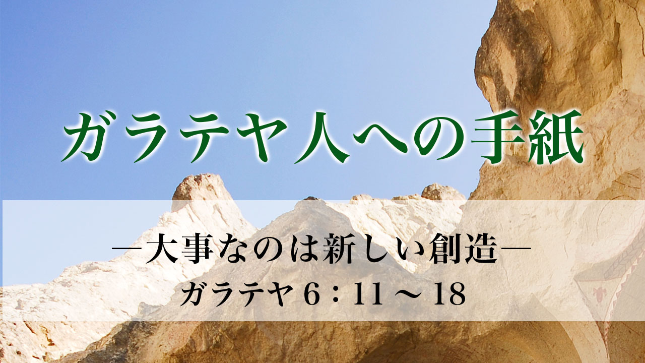 ガラテヤ人への手紙 | メッセージステーション