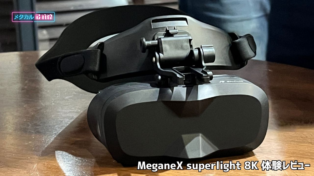 両目8K・185g未満の実力は？ソーシャルVRユーザーに捧ぐ約25万円のVR