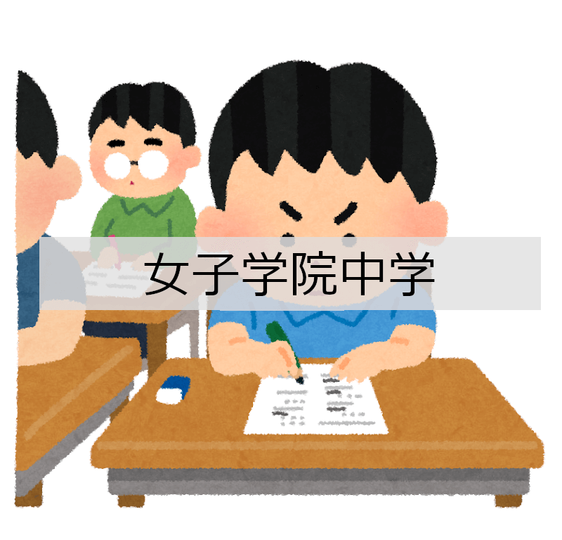女子学院中学 算数過去問・解答の無料印刷・ダウンロード – 中学受験