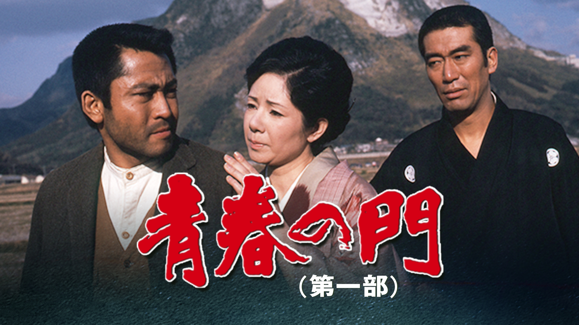 青春の門 -筑豊篇-(国内ドラマ / 2005) - 動画配信 | U-NEXT 31日間