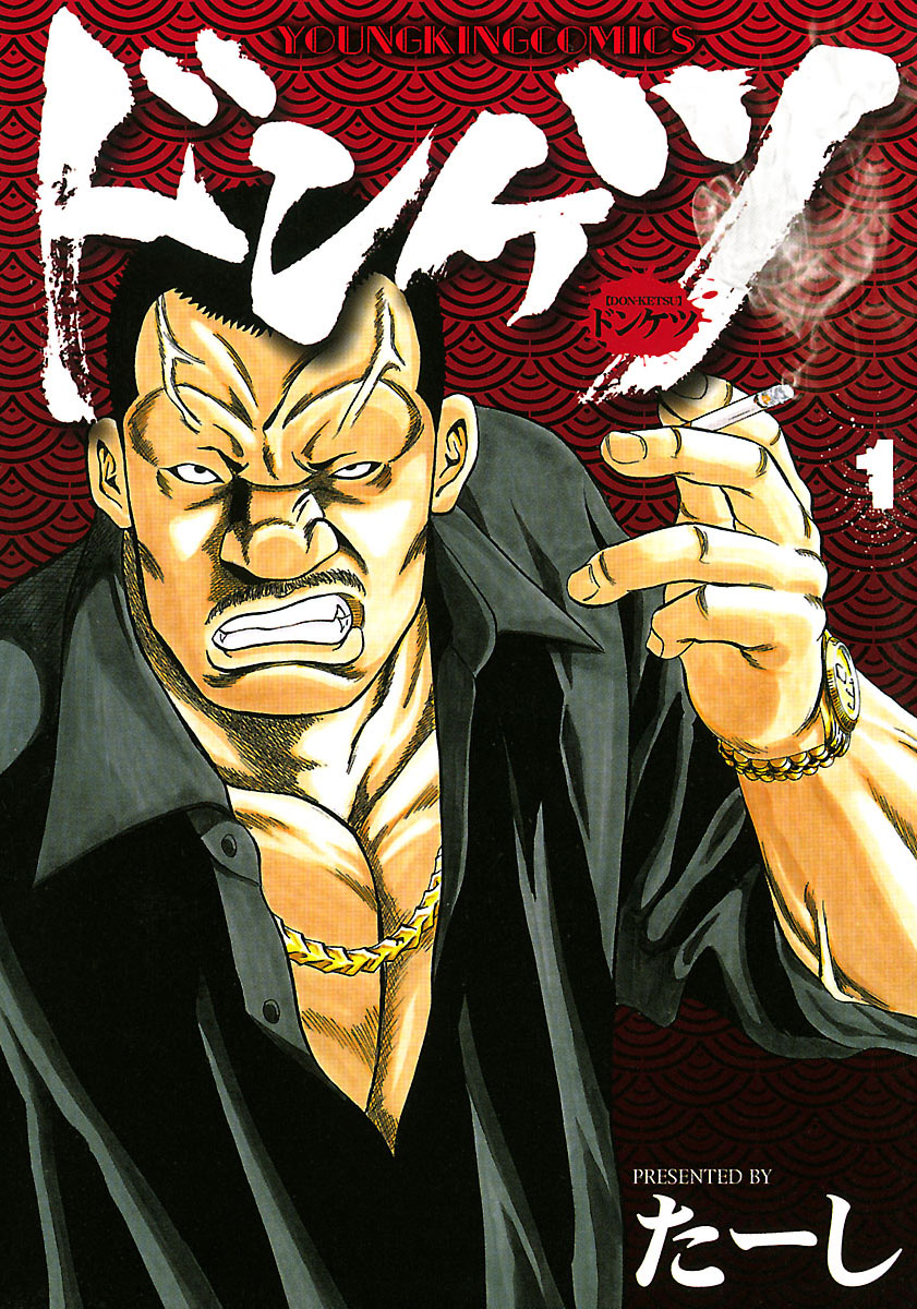 ドンケツ第2章(第一話 再臨(1)) | 無料マンガ - 電子書籍 | U-NEXT