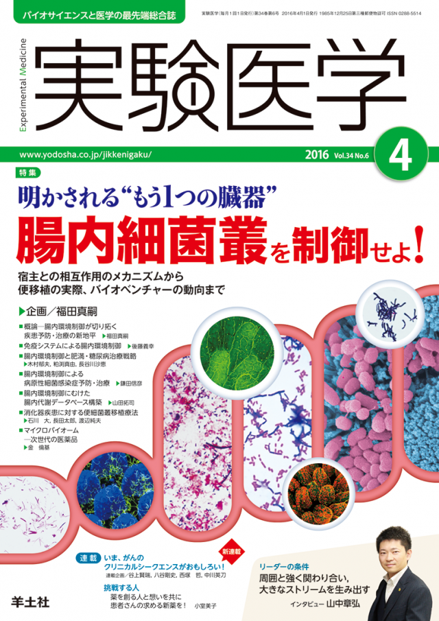 代表取締役福田が実験医学4月号の腸内細菌特集を企画！ - 株式会社