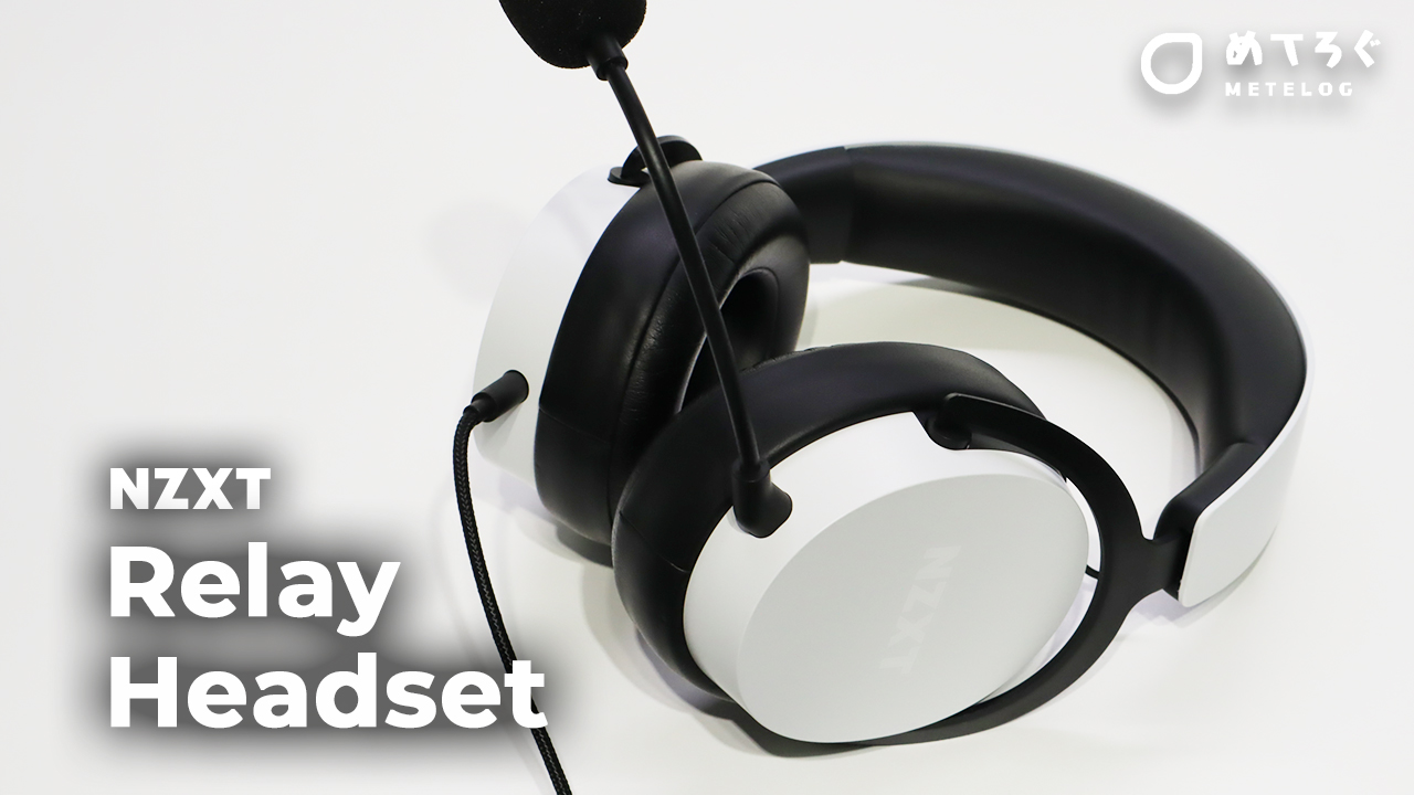 NZXT初のゲーミングヘッドセット【Relay Headset】を徹底レビュー。約2