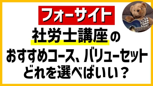 フォーサイト社労士講座のおすすめコース、バリューセットはどれを選べ
