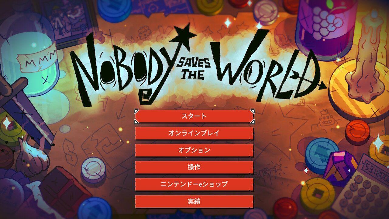 感想・レビュー】Nobody Saves the World（ノーバディ セーブ ザ
