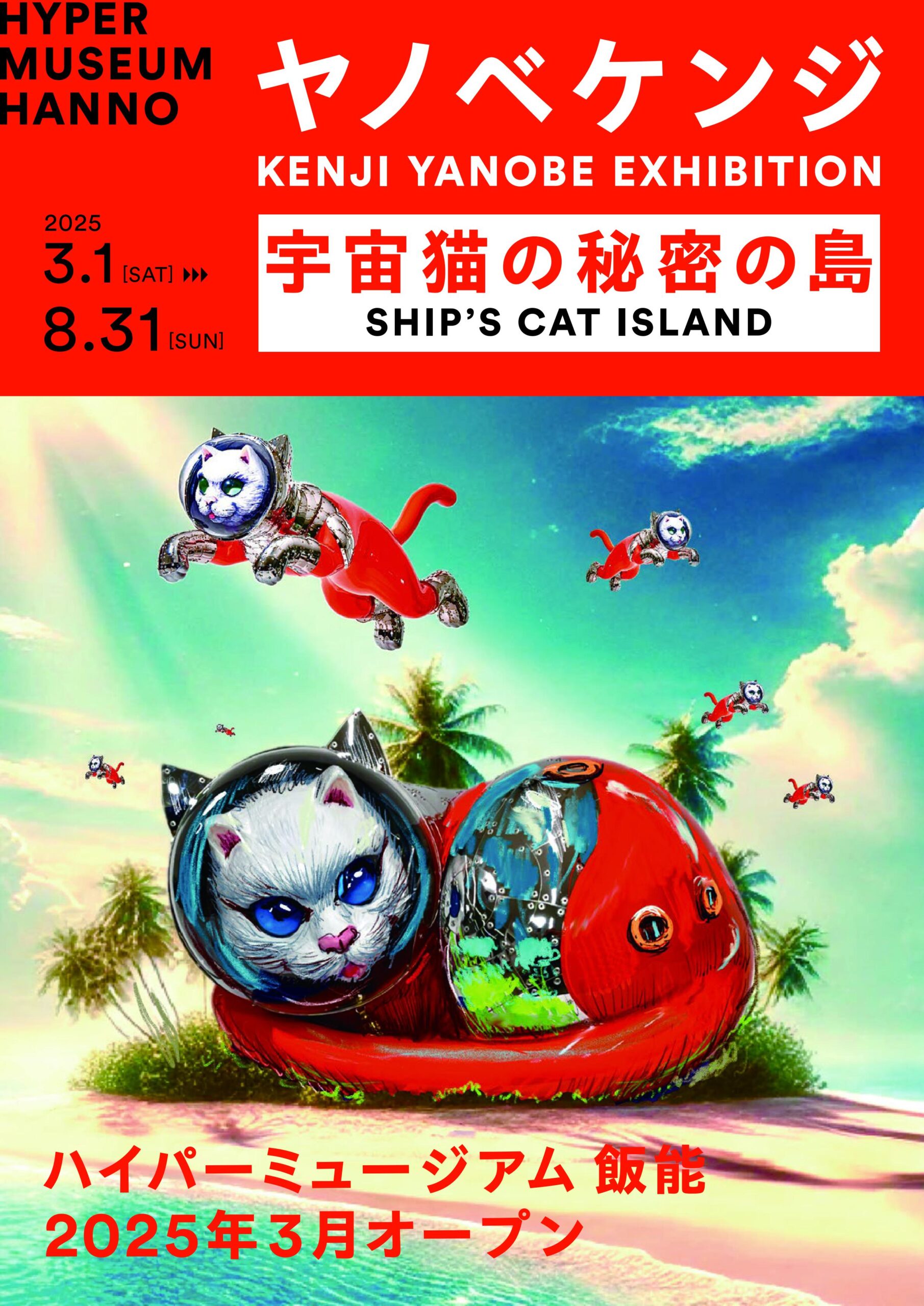 公式】【オープニング特別企画展】ヤノベケンジ「宇宙猫の秘密の島