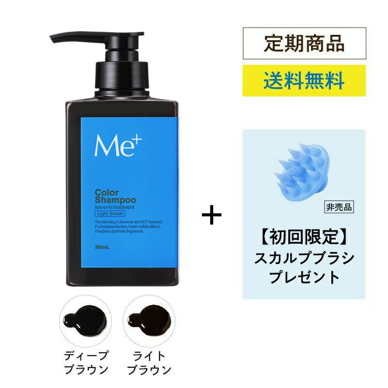 定期コース】カラーシャンプー300mL (約1ヵ月分) スカルプブラシ付