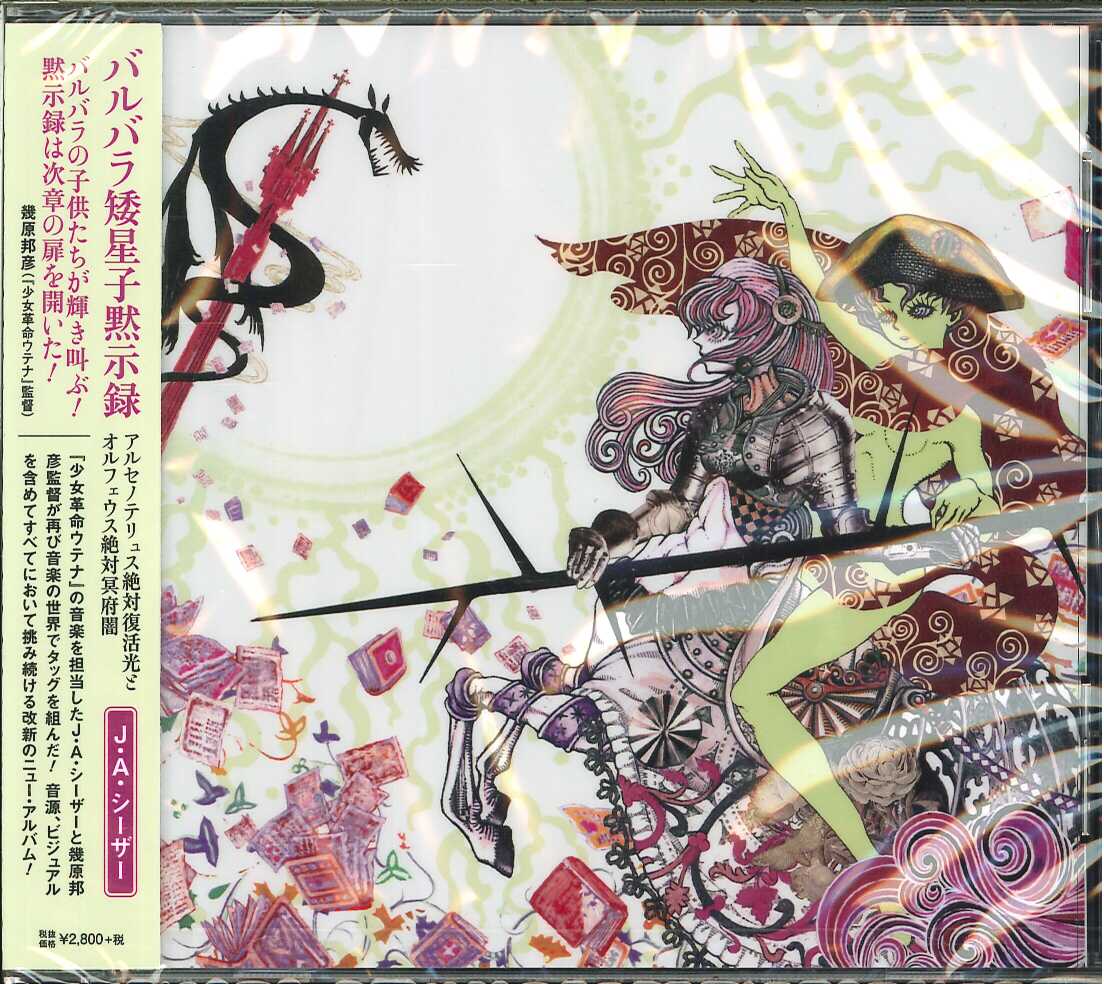 芽瑠璃堂 ＞ J・A・シーザー 『バルバラ矮星子黙示録