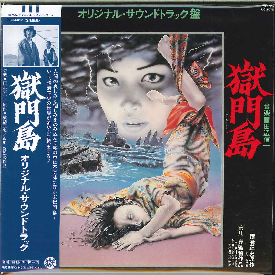 芽瑠璃堂 ＞ オリジナルサウンドトラック 『獄門島』FJCM12