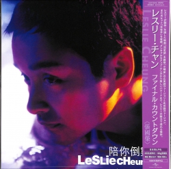 芽瑠璃堂 ＞ 香港のレジェンダリー・アーティスト＝レスリー・チャンの