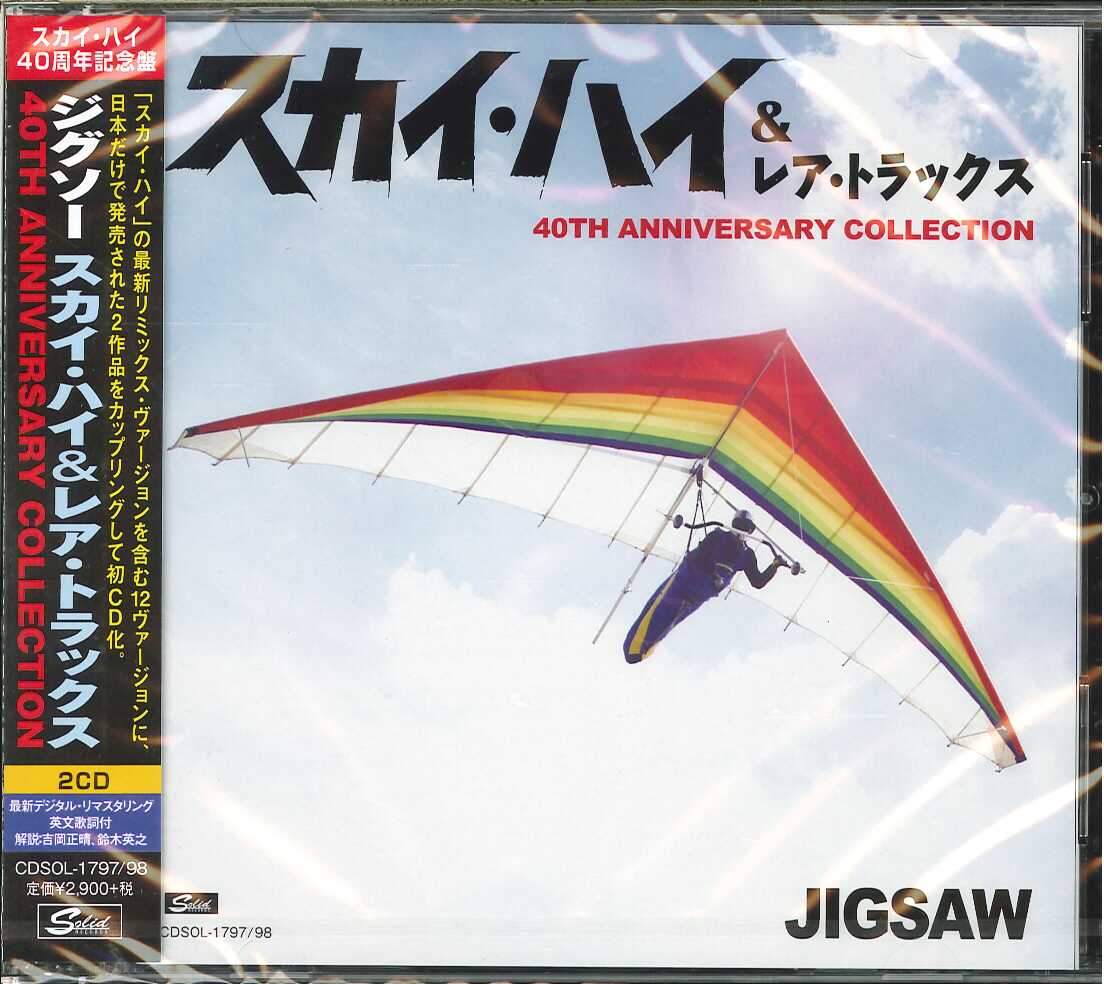 芽瑠璃堂 ＞ ジグソー 『スカイ・ハイ＆レア・トラックス （40周年記念