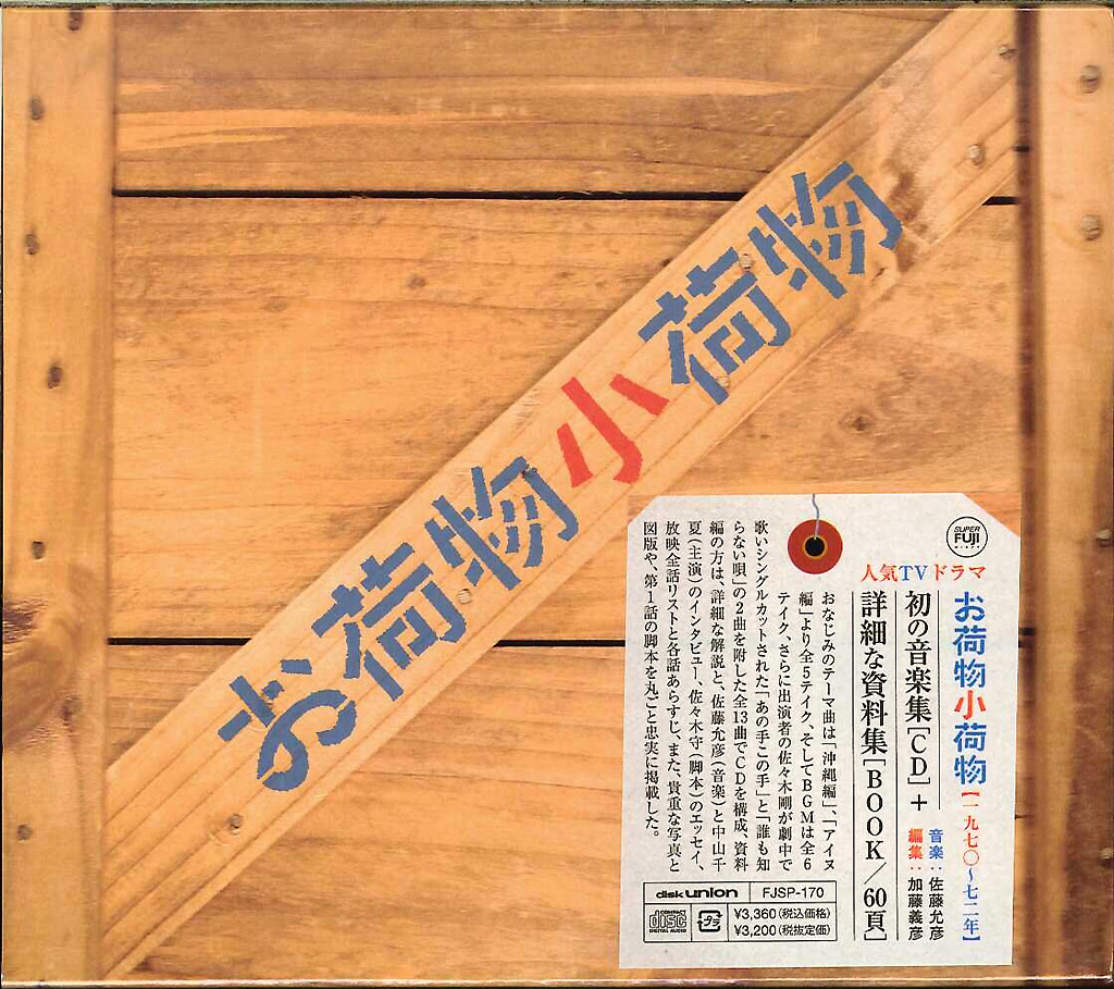 芽瑠璃堂 ＞ 佐藤允彦 『テレビドラマ「お荷物小荷物」音楽編』FJSP170