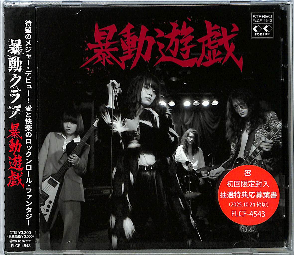芽瑠璃堂 ＞ 暴動クラブ 『暴動遊戯』FLCF4543