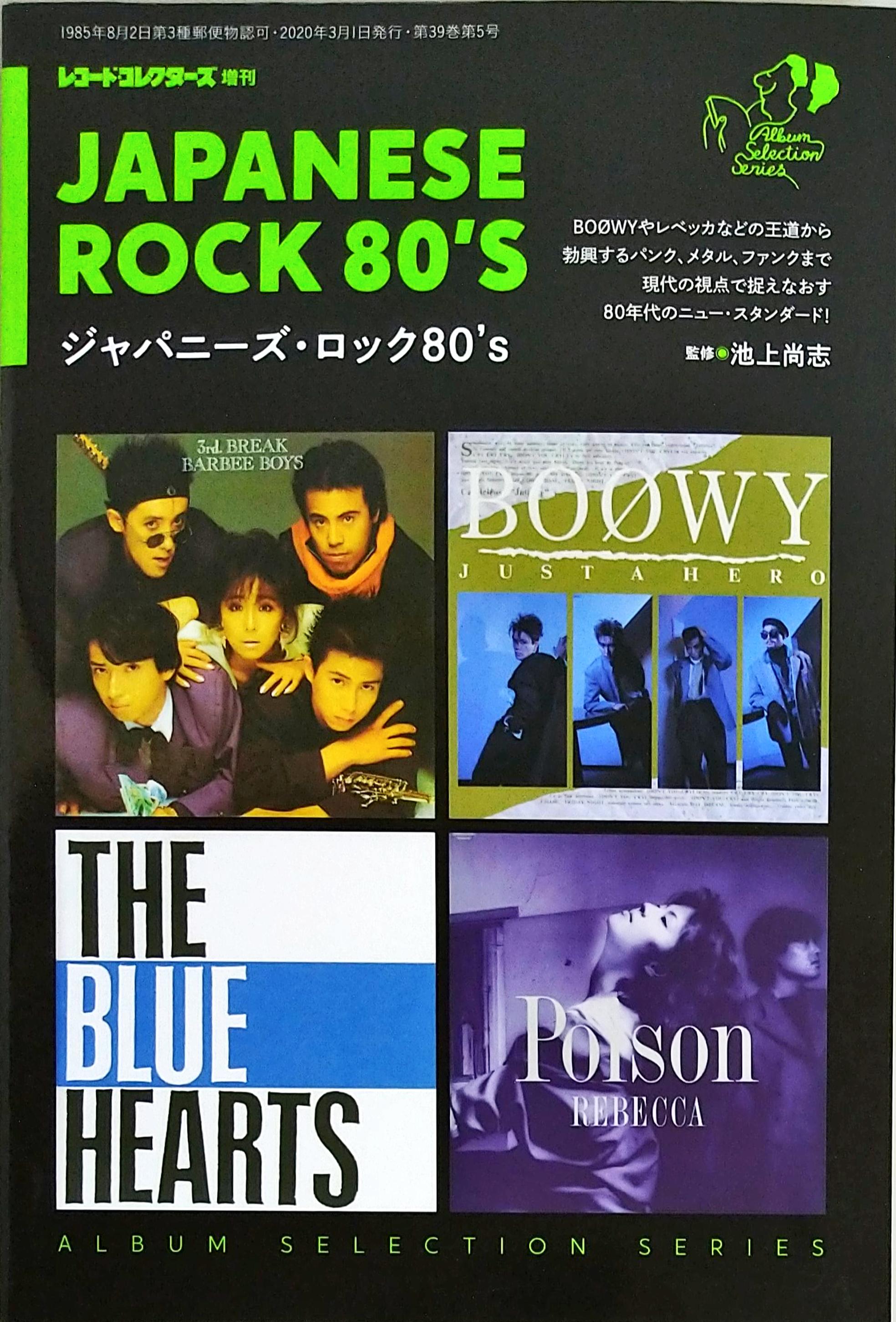 芽瑠璃堂 ＞ レコード・コレクターズ増刊 『ジャパニーズ・ロック 80's