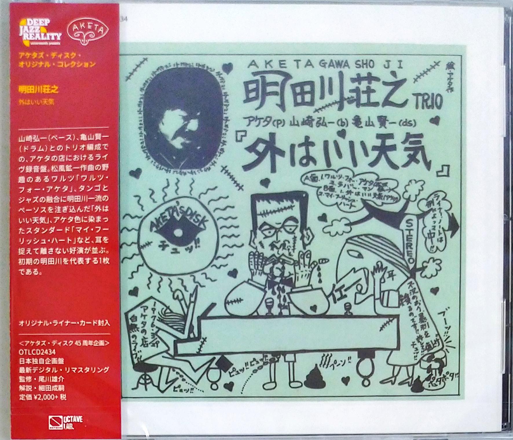 芽瑠璃堂 ＞ 明田川荘之 『外はいい天気』OTLCD2434