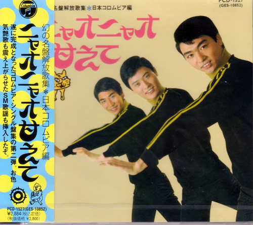 芽瑠璃堂 ＞ V.A. 『幻の名盤解放歌集*コロムビア編 ニャオニャオ甘え