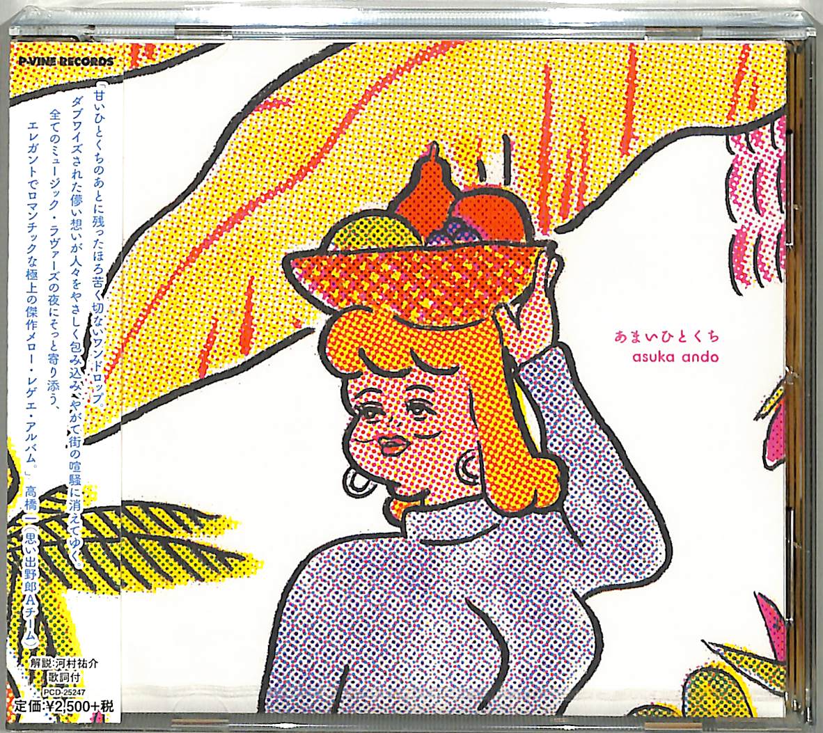 芽瑠璃堂 ＞ ASUKA ANDO 『あまいひとくち』PCD25247